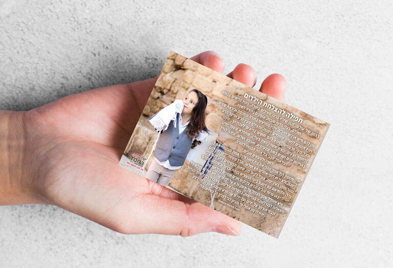 תפילה להצלחת הבנים